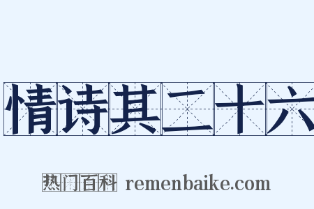 情诗其二十六是什么意思的图片